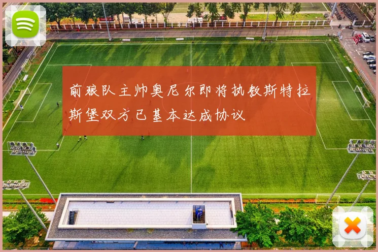 前狼队主帅奥尼尔即将执教斯特拉斯堡双方已基本达成协议