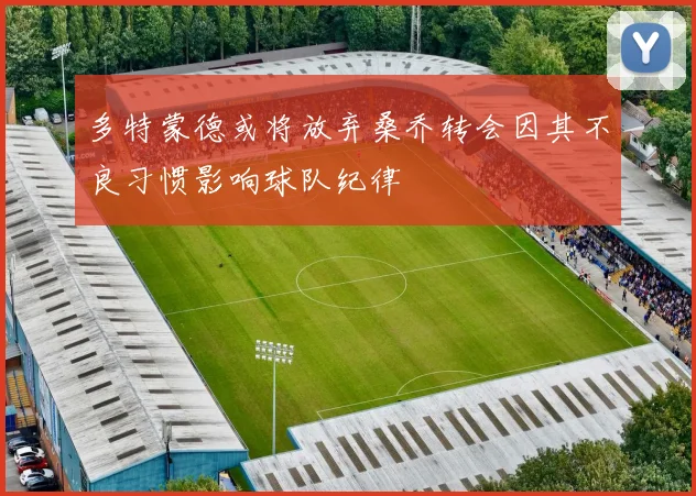 多特蒙德或将放弃桑乔转会因其不良习惯影响球队纪律