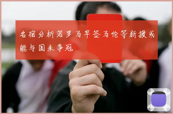 名宿分析若罗马早签马伦等新援或能与国米争冠