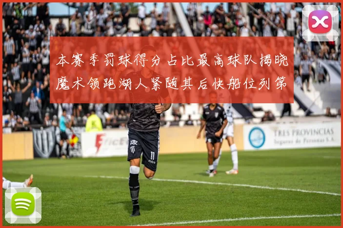 本赛季罚球得分占比最高球队揭晓魔术领跑湖人紧随其后快船位列第四